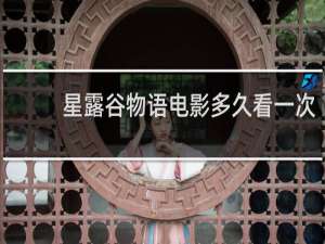 星露谷物语电影多久看一次