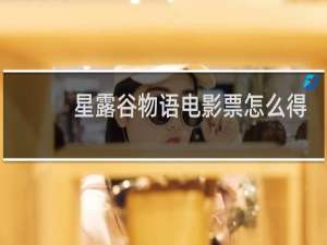 星露谷物语电影票怎么得