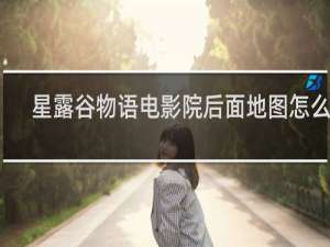 星露谷物语电影院后面地图怎么开