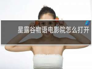 星露谷物语电影院怎么打开