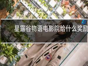 星露谷物语电影院给什么奖励