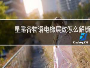 星露谷物语电梯层数怎么解锁