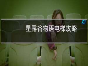 星露谷物语电梯攻略