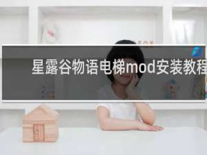 星露谷物语电梯mod安装教程