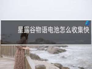 星露谷物语电池怎么收集快