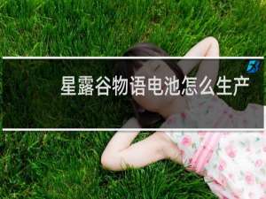 星露谷物语电池怎么生产