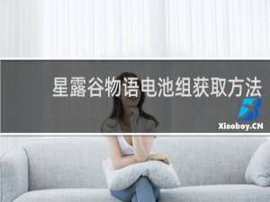 星露谷物语电池组获取方法