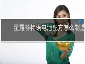 星露谷物语电池配方怎么制造