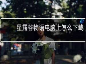 星露谷物语电脑上怎么下载