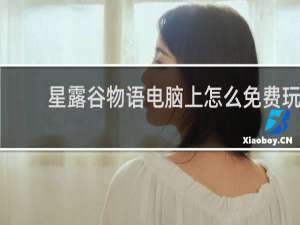 星露谷物语电脑上怎么免费玩