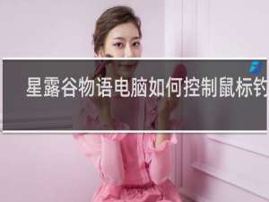 星露谷物语电脑如何控制鼠标钓鱼