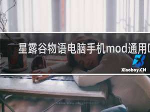 星露谷物语电脑手机mod通用吗