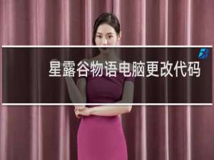 星露谷物语电脑更改代码