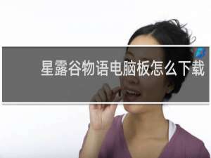 星露谷物语电脑板怎么下载