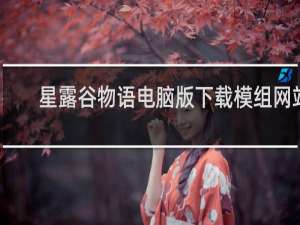 星露谷物语电脑版下载模组网站