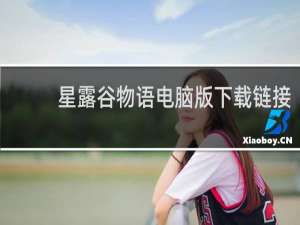 星露谷物语电脑版下载链接