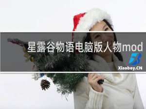 星露谷物语电脑版人物mod