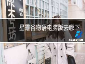 星露谷物语电脑版去哪下