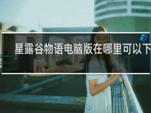 星露谷物语电脑版在哪里可以下载