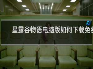 星露谷物语电脑版如何下载免费