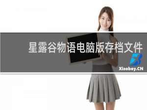 星露谷物语电脑版存档文件