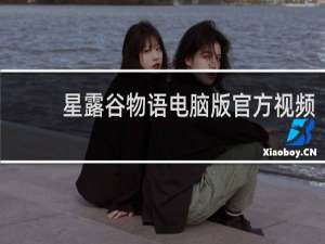 星露谷物语电脑版官方视频