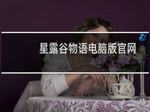 星露谷物语电脑版官网