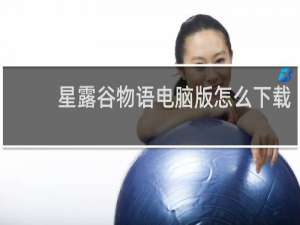 星露谷物语电脑版怎么下载