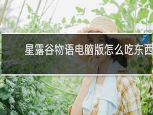 星露谷物语电脑版怎么吃东西