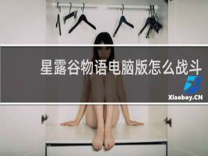 星露谷物语电脑版怎么战斗