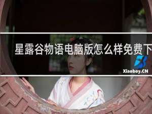 星露谷物语电脑版怎么样免费下载