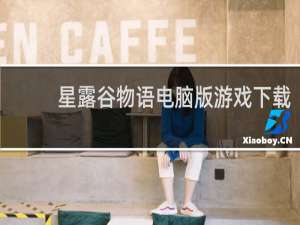 星露谷物语电脑版游戏下载