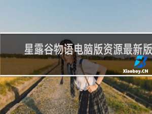 星露谷物语电脑版资源最新版