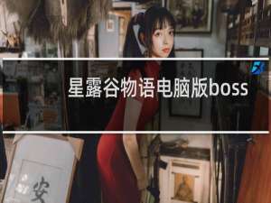星露谷物语电脑版boss