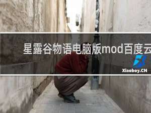 星露谷物语电脑版mod百度云