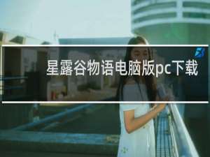 星露谷物语电脑版pc下载