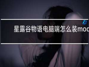 星露谷物语电脑端怎么装mod