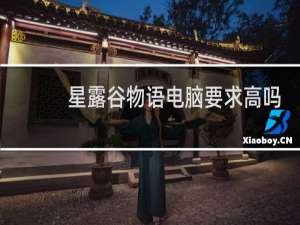 星露谷物语电脑要求高吗