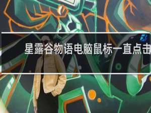 星露谷物语电脑鼠标一直点击