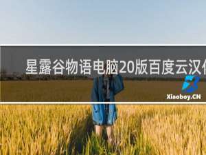 星露谷物语电脑 版百度云汉化