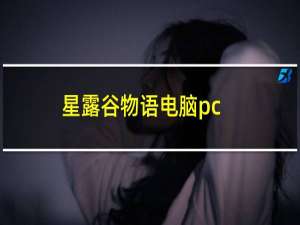 星露谷物语电脑pc