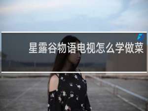 星露谷物语电视怎么学做菜