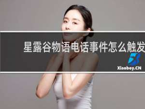 星露谷物语电话事件怎么触发