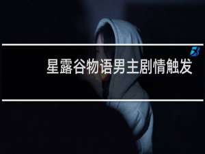 星露谷物语男主剧情触发