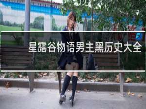 星露谷物语男主黑历史大全