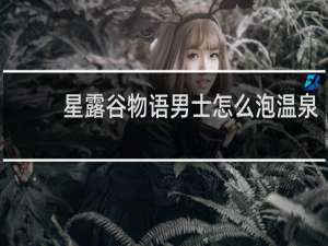 星露谷物语男士怎么泡温泉