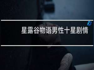 星露谷物语男性十星剧情