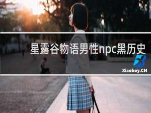 星露谷物语男性npc黑历史
