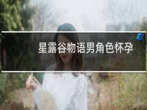 星露谷物语男角色怀孕