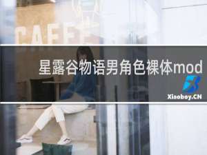 星露谷物语男角色裸体mod